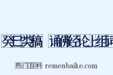 癸巳类稿·诵佛经论上组词是什么意思的图片